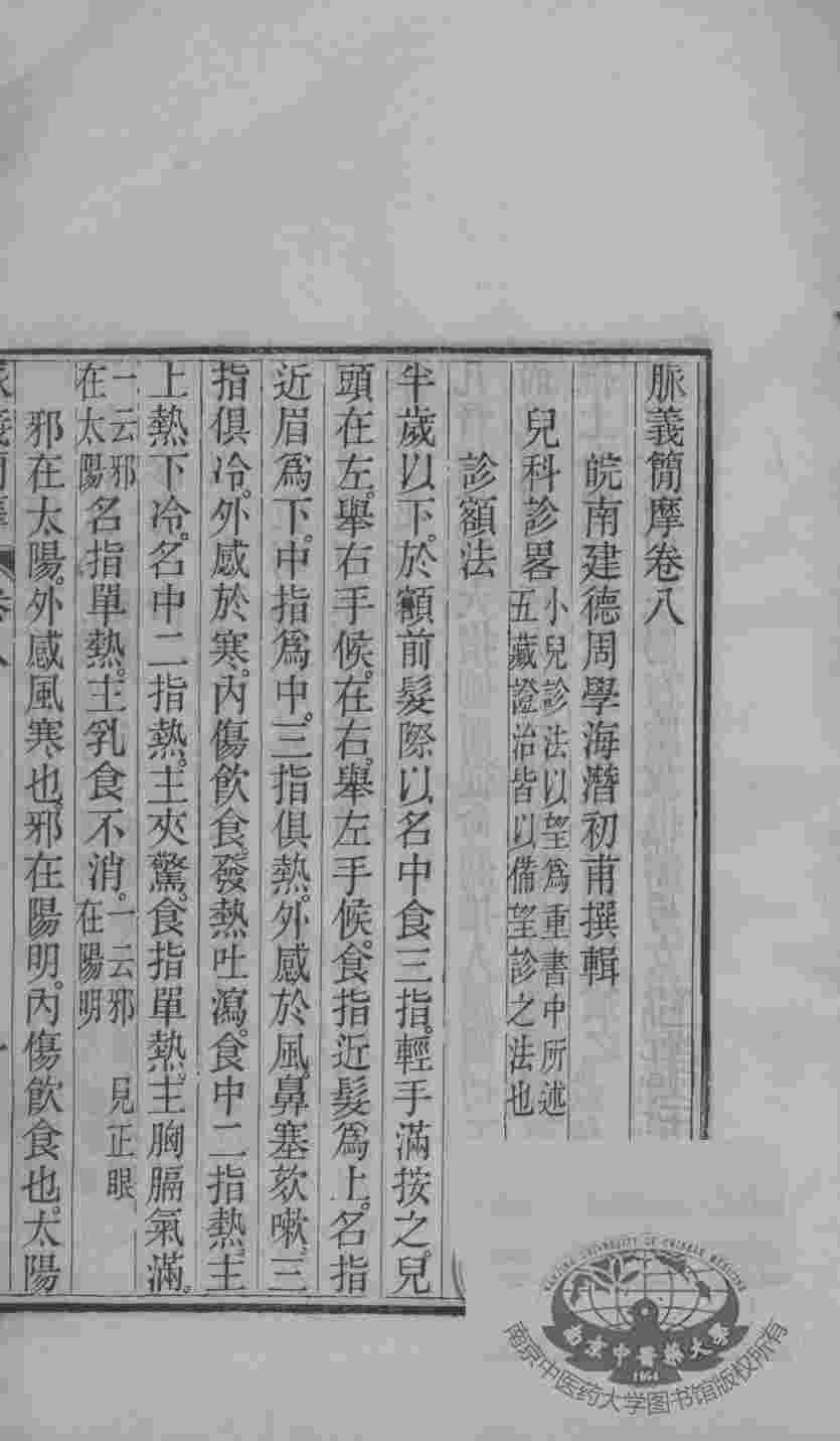 周澂之脉学四种  卷8